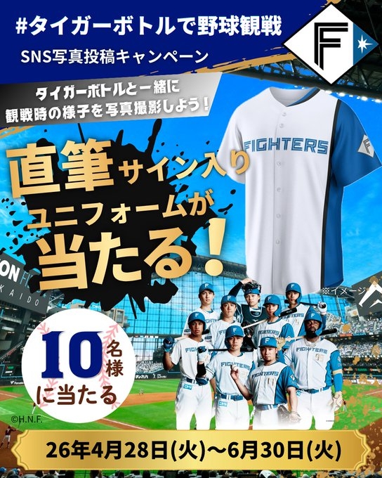 北海道日本ハムファイターズ選手サイン入りユニフォームを10名様に