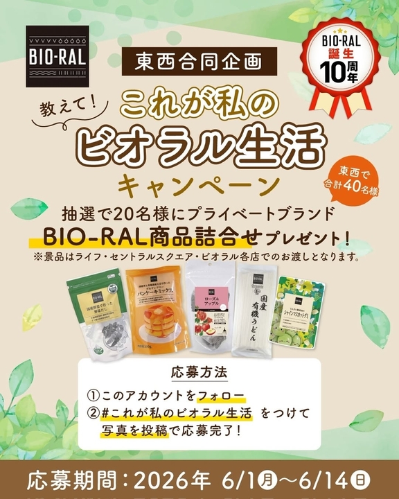 BIO-RAL商品詰合せ