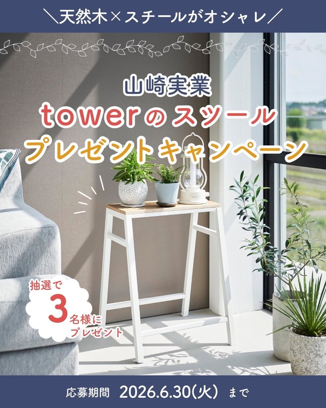 tower スツール