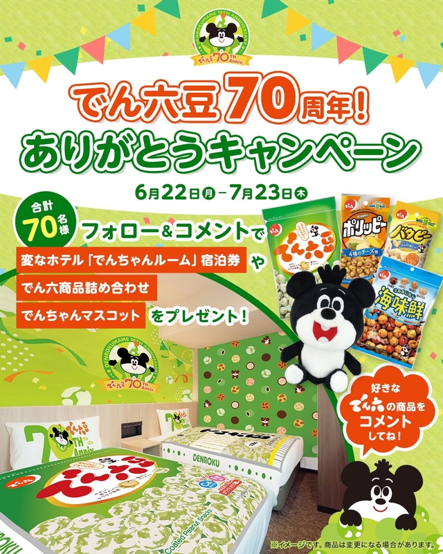 【宮城】「変なホテルプレミア仙台国分町」でんちゃんルーム ペア無料ご宿泊券　でんちゃんマスコット＆でん六商品詰め合わせほか