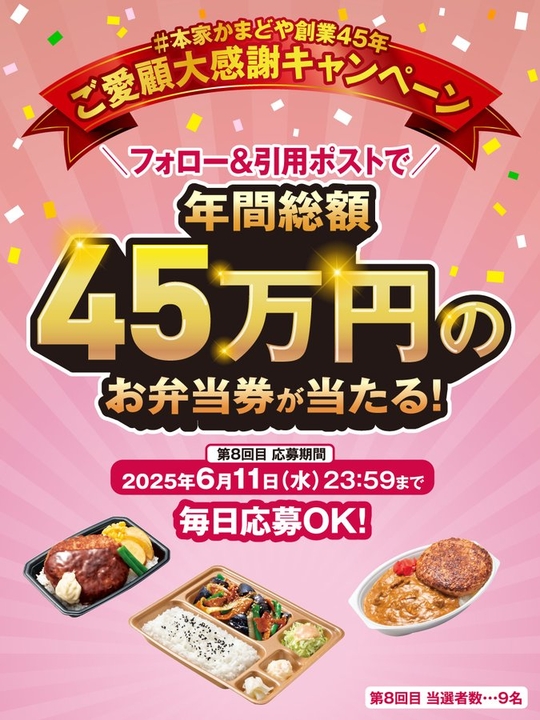 毎日・毎週応募】【X懸賞(Twitter懸賞)】本家かまどや お弁当券4500円