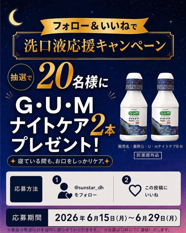 ガム・ナイトケアリンス（ナイトハーブタイプ）80mL 2本