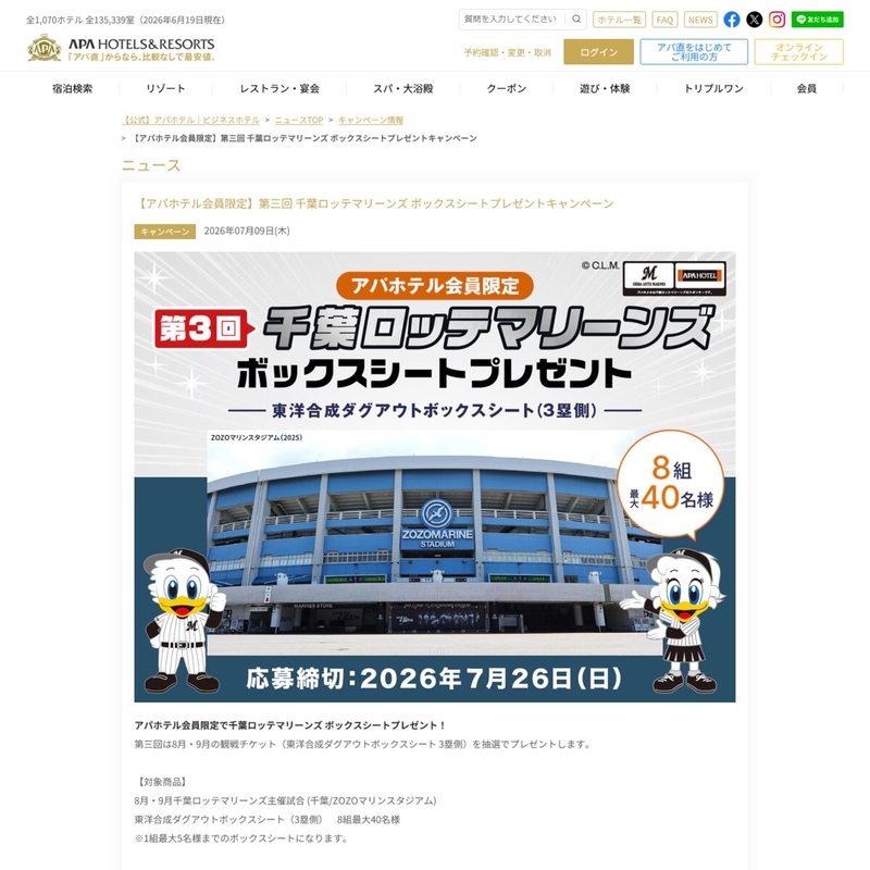 千葉ロッテマリーンズ ボックスシート グループ無料ご観戦チケット
