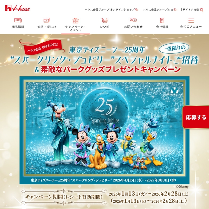 東京ディズニーシー 25周年スパークリング・ジュビリー スペシャル