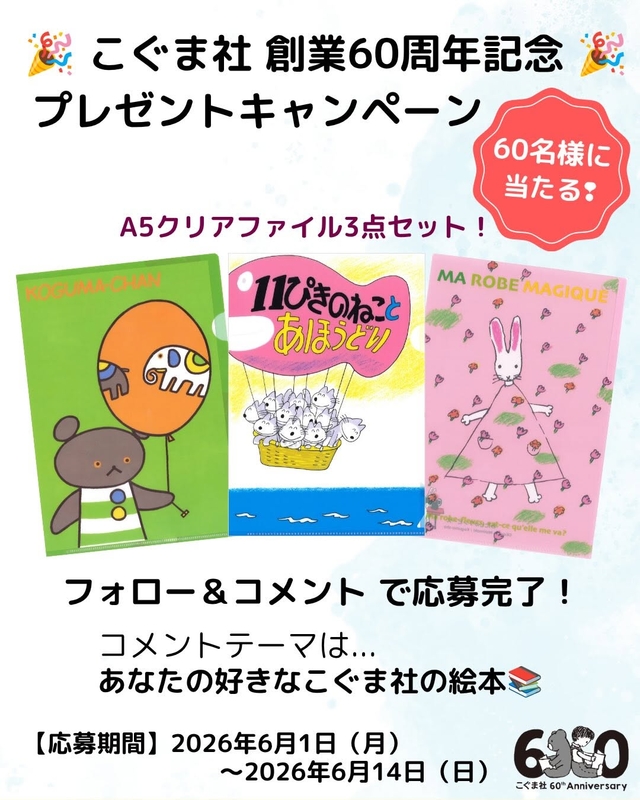 【Instagram懸賞】A5クリアファイル3点セット（こぐまちゃん＆11ぴきのねこ＆わたしのワンピース）を合計60名様にプレゼント ｜ 懸賞生活