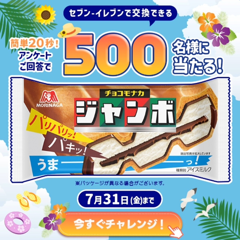 森永製菓 チョコモナカジャンボ 無料引き換え券