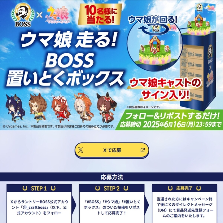 X懸賞(Twitter懸賞)】ウマ娘キャストサイン入りウマ娘走る！BOSS置い