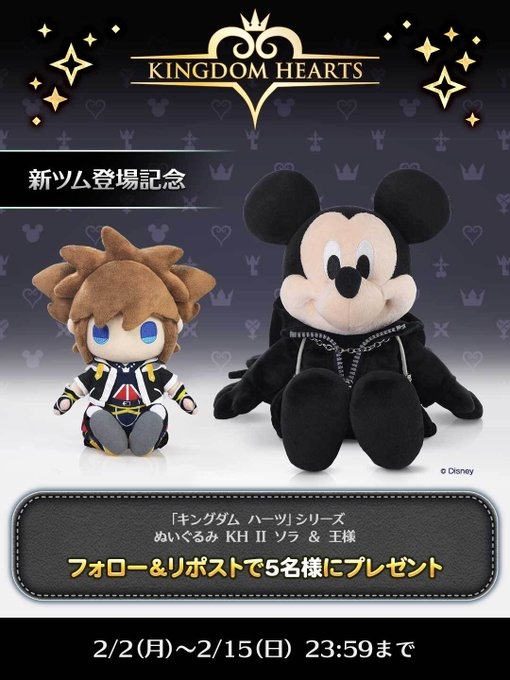 khさま確認用ぬいぐるみ SNS懸賞】「キングダム ハーツ」シリーズ ぬいぐるみ KHII ソラ & 王様