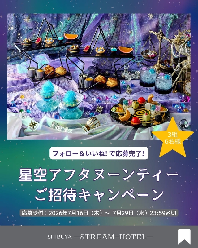 渋谷ストリームホテル「STREAM Afternoon Tea ～Eat the Galaxy～」ペア無料ご招待