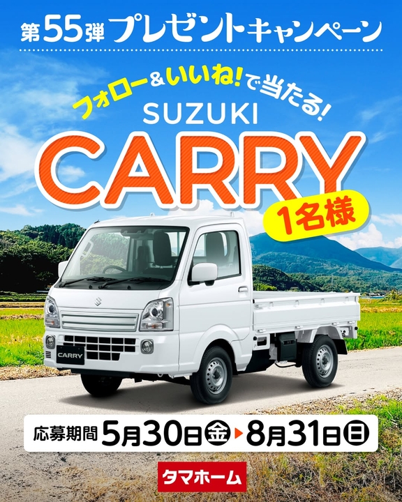 豪華賞品】【Instagram懸賞】スズキ 軽トラ キャリイを1名様に