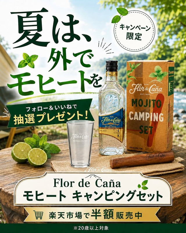 Flor de Caña「モヒートキャンピングセット」