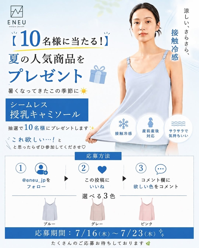 ENEUシームレス授乳キャミソール