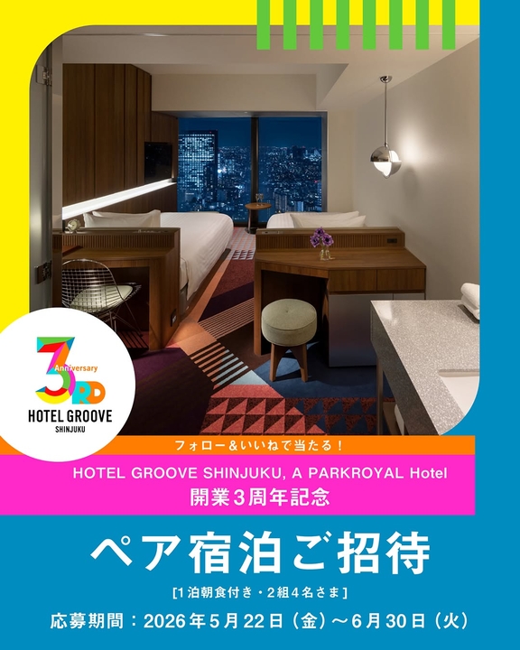 【東京】ホテルグルーヴ新宿 ペア無料ご宿泊券