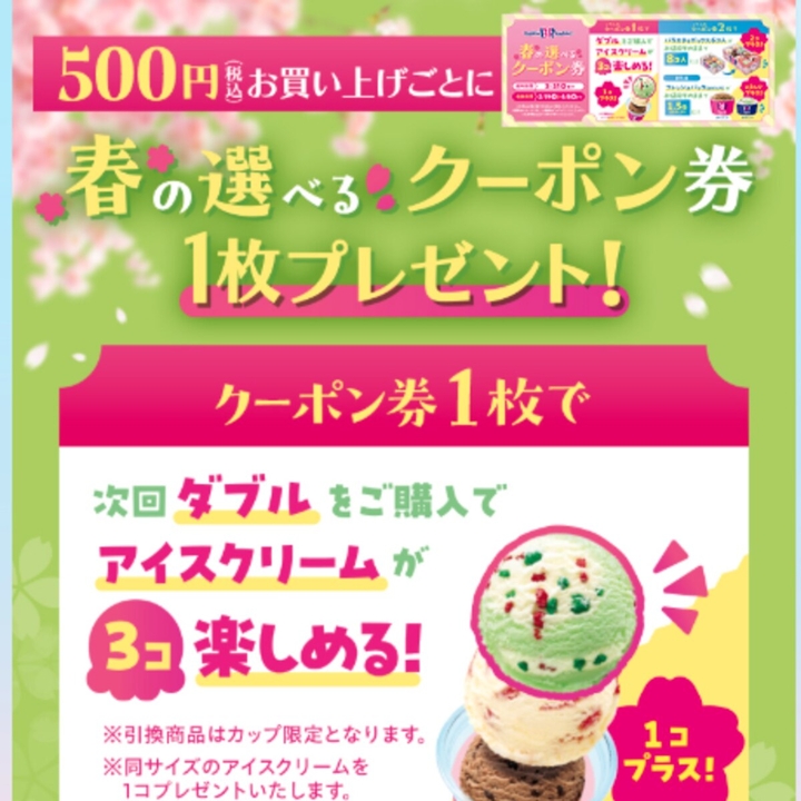 春の選べるクーポン券を1000名様にプレゼント【〆切2026年03月31日