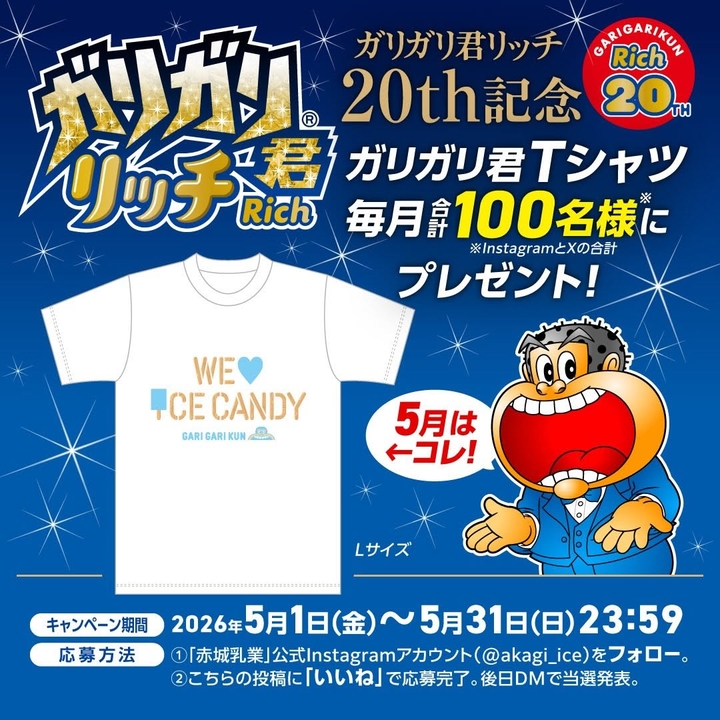 SNS懸賞】オリジナルガリガリ君Tシャツ Lサイズを合計100名様に