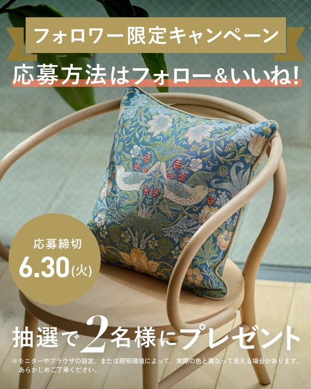 Instagram懸賞】ウィリアム・モリス「いちご泥棒」クッションカバーを2