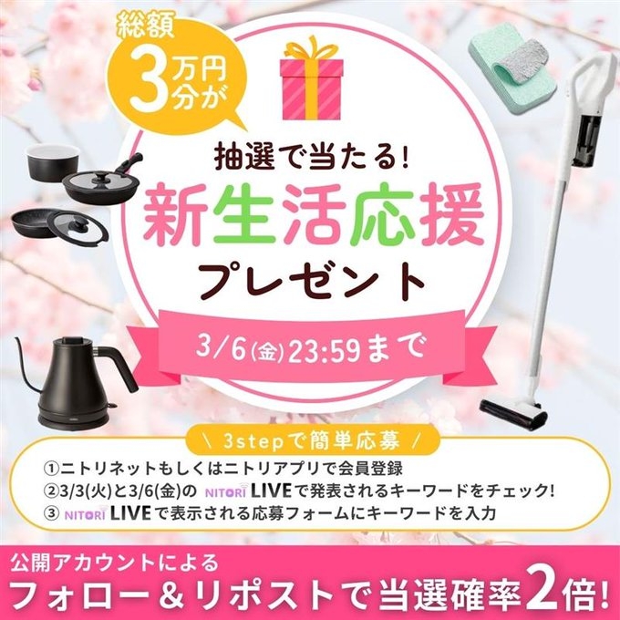新生活応援セット（総額3万円分）を2名様にプレゼント【〆切2026年03月