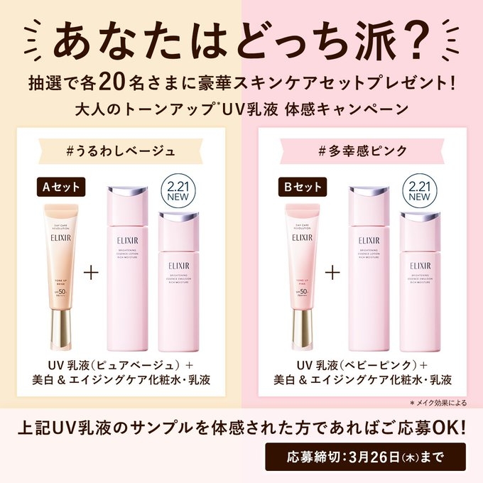 X懸賞(Twitter懸賞)】エリクシール ピュアベージュ＆化粧水＆乳液