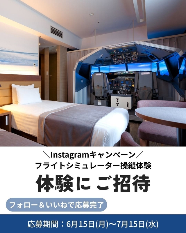 羽田エクセルホテル東急 インストラクター付き フライトシミュレーター操縦体験
