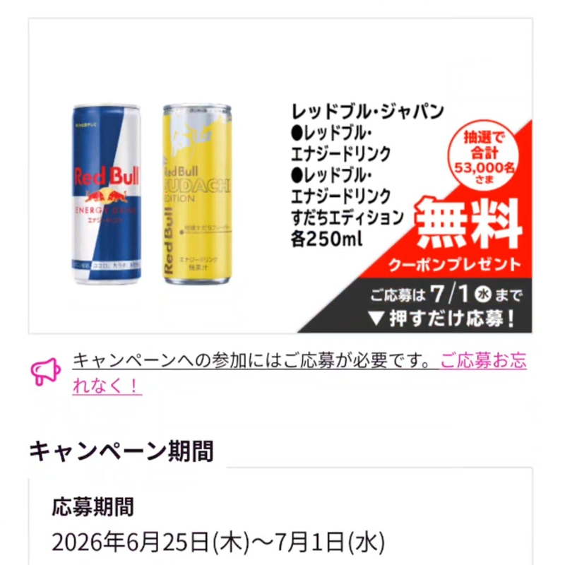 レッドブル・エナジードリンク各250ml　スコッティウエットティッシュ除菌アルコール本体120枚ほかを合計64000名様にプレゼント ｜ 懸賞生活