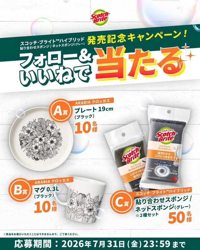 アラビアクロッカス プレート19cm　クロッカス マグ　スコッチ・ブライトハイブリッド貼り合わせスポンジ（2種セット）