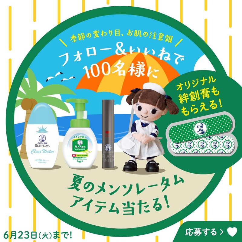 夏のメンソレータム アイテム詰め合わせ