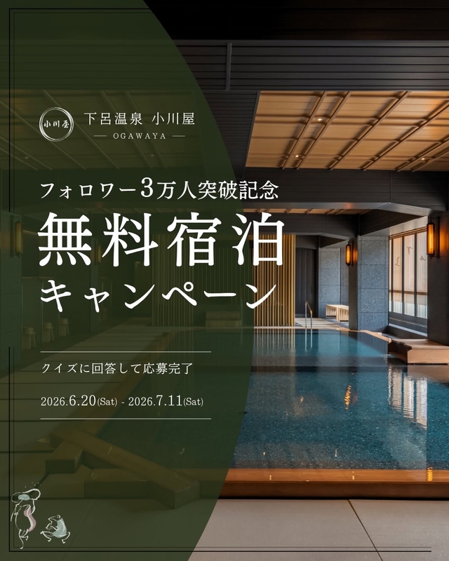 【岐阜】下呂温泉「小川屋」無料ご宿泊券（スイートルーム　温泉付ラグジュアリー客室ほか）