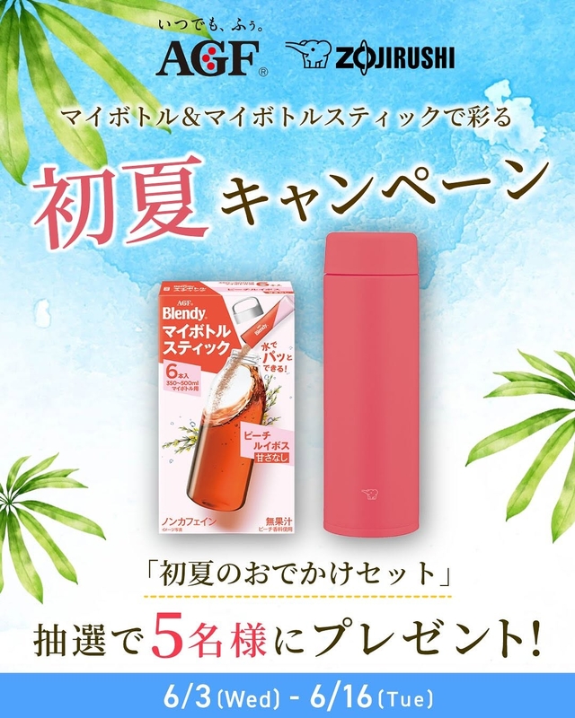 Instagram懸賞】ステンレスマグ＆ブレンディ マイボトルスティック