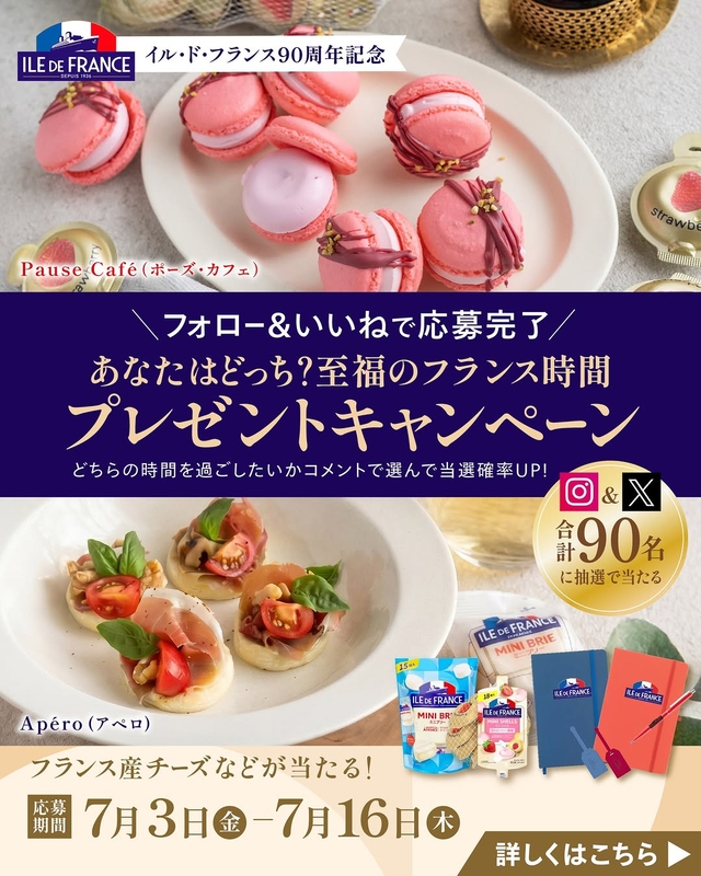 【SNS懸賞】ミニブリー＆ミニシェル 各1袋＆イル・ド・フランス90周年記念アイテム（ロゴ入りボールペン＆ノート＆トラベルタグ）を合計90名様にプレゼント ｜ 懸賞生活