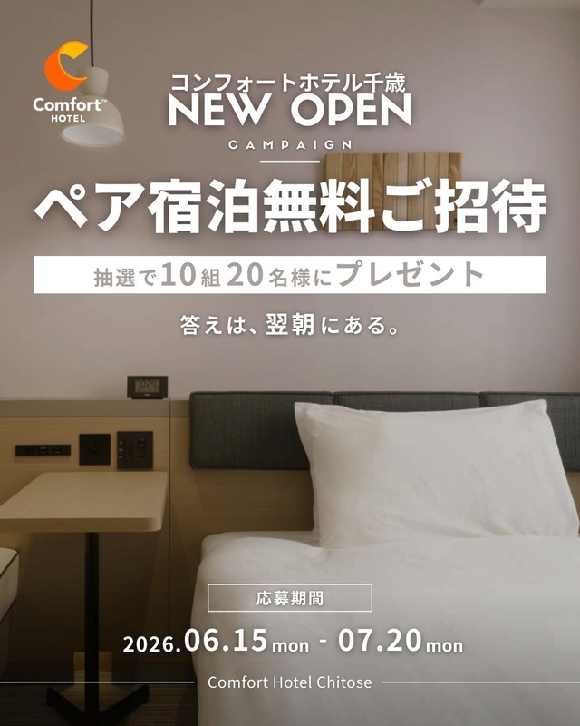 コンフォートブランドのホテル ペア無料ご宿泊券