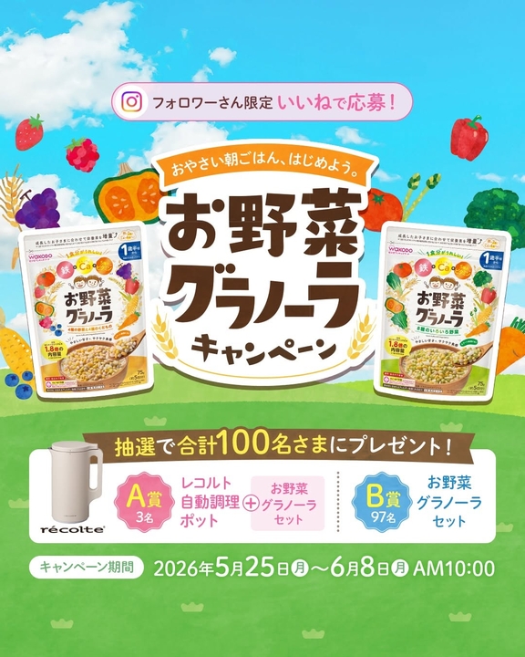 【Instagram懸賞】レコルト 自動調理ポット＆お野菜グラノーラセットほかを合計100名様にプレゼント ｜ 懸賞生活