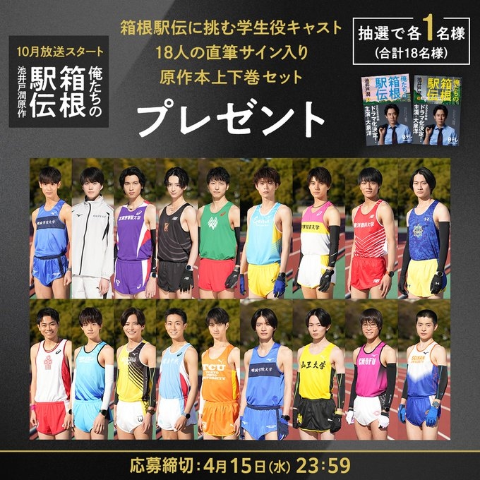 X懸賞(Twitter懸賞)】「俺たちの箱根駅伝」直筆サイン入り原作本上下巻