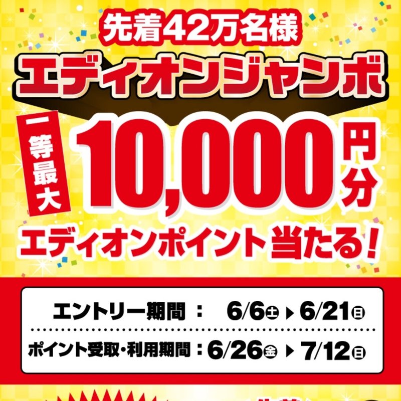 【先着】エディオンポイント1万円分　500円分　300円分　100円分