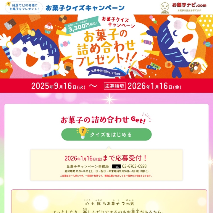 お菓子詰め合わせセット（3300円相当）を3300名様にプレゼント【〆切