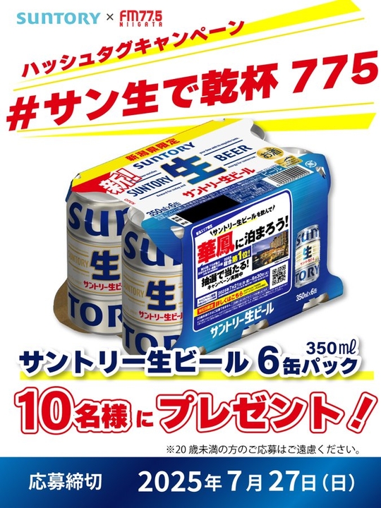X懸賞(Twitter懸賞)】サントリー生ビール6缶パックを10名様に