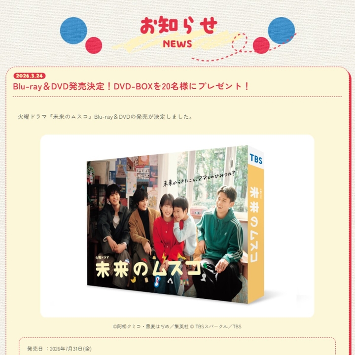 火曜ドラマ「未来のムスコ」DVDを20名様にプレゼント【〆切2026年03月