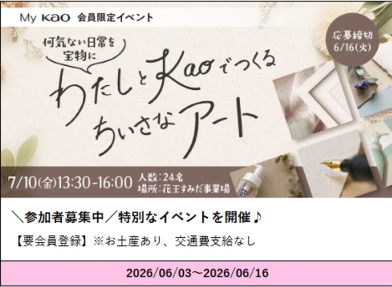 会員限定イベント「わたしとKaoでつくる ちいさなアート」参加権