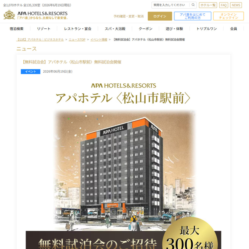 【愛媛】アパホテル 松山市駅前 ペア無料試泊会ご招待