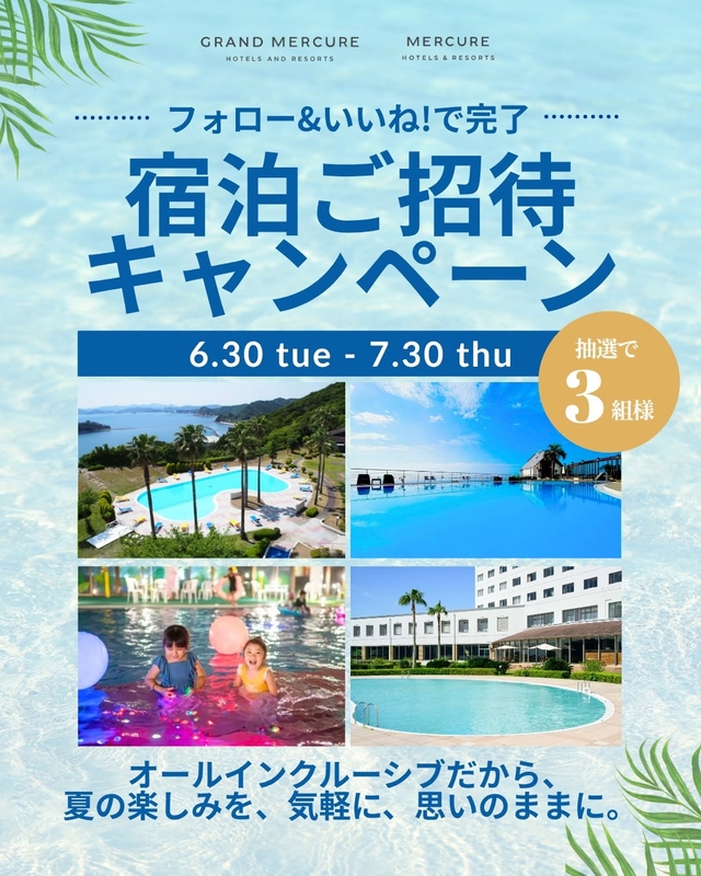 グランドメルキュール＆メルキュールリゾートホテル ペア無料ご宿泊券