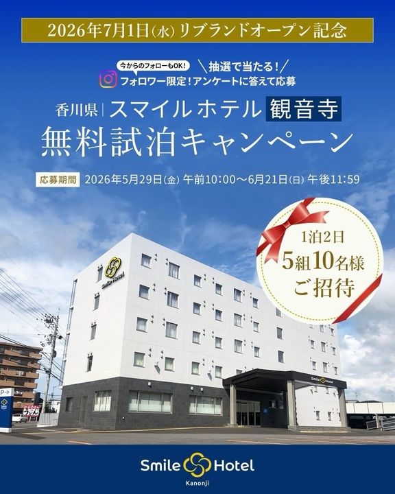 【香川】スマイルホテル観音寺 ペア無料ご宿泊券