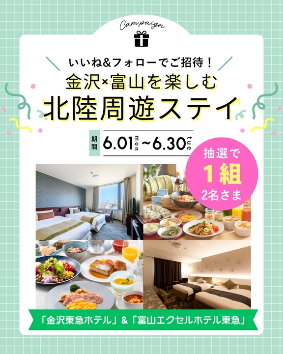 【石川＆富山】金沢東急ホテル＆富山エクセルホテル東急2ホテル ペア無料周遊ご宿泊券