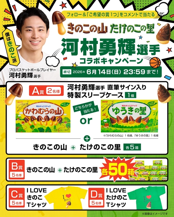 河村勇輝選手直筆サイン入り特製スリーブケース＆きのこの山＆たけのこの里(各5箱)　きのこの山＆たけのこの里(各50箱)　I LOVE きのこTシャツ　たけのこTシャツ