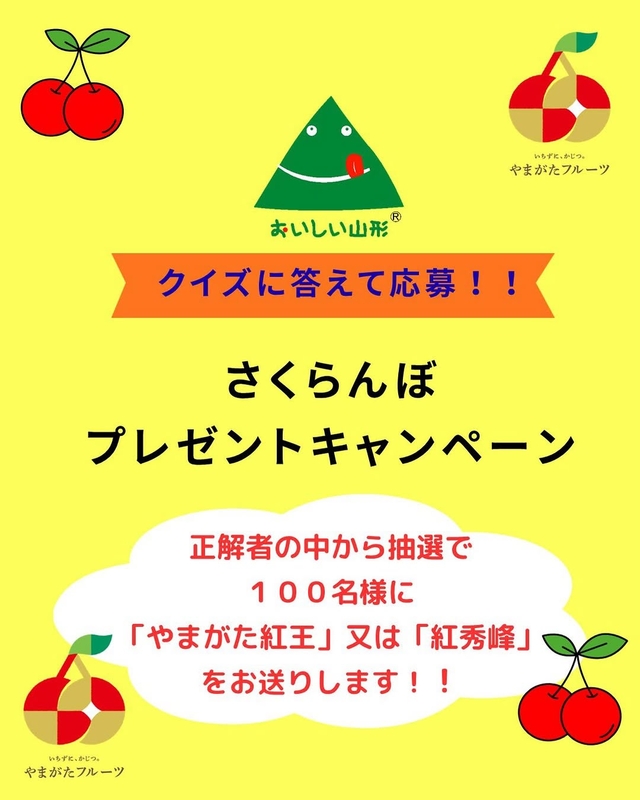 山形県産さくらんぼ「やまがた紅王」　「紅秀峰」を合計100名様にプレゼント ｜ 懸賞生活