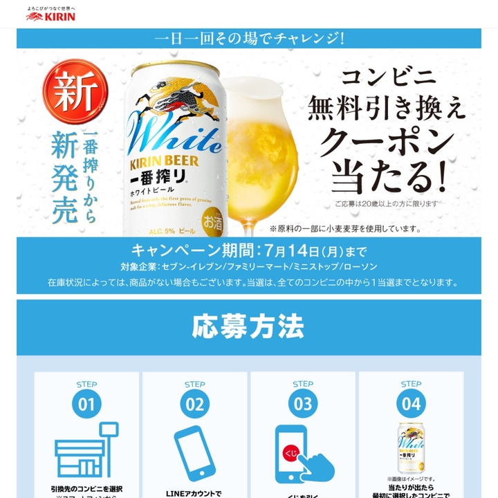 LINE懸賞】キリン一番搾り ホワイトビール350ml缶1本 無料引き換え