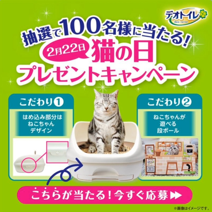 LINE懸賞】デオトイレ本体セット（ハーフカバー）を100名様に