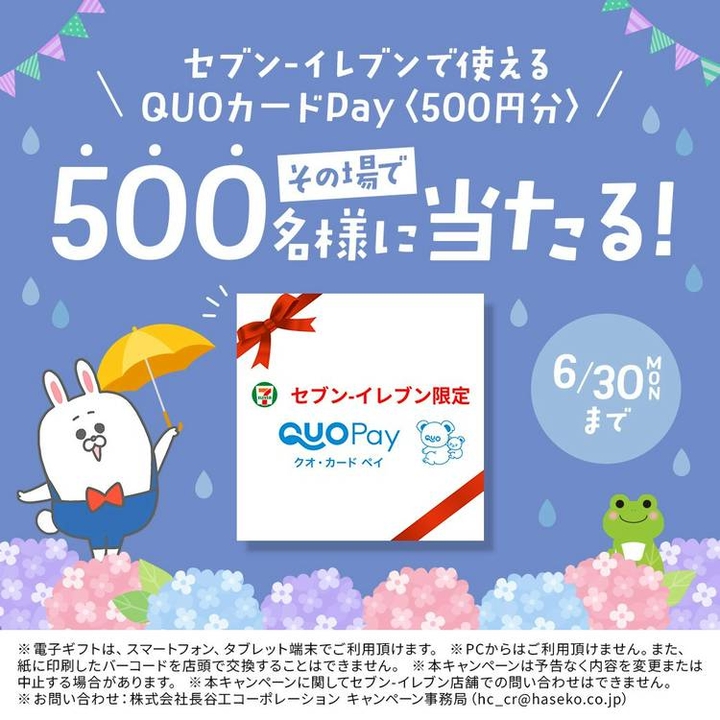 その場で当たる】【LINE懸賞】セブン-イレブンで使えるQUOカードPay500