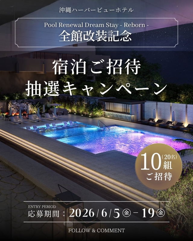 【沖縄】沖縄ハーバービューホテル ペア無料ご宿泊券