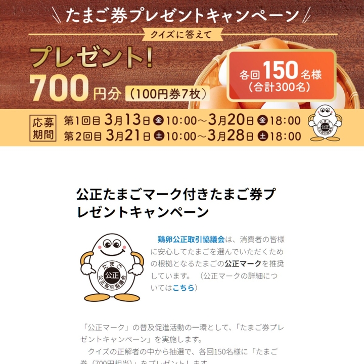 たまご券（700円相当）を150名様にプレゼント【〆切2026年03月28日