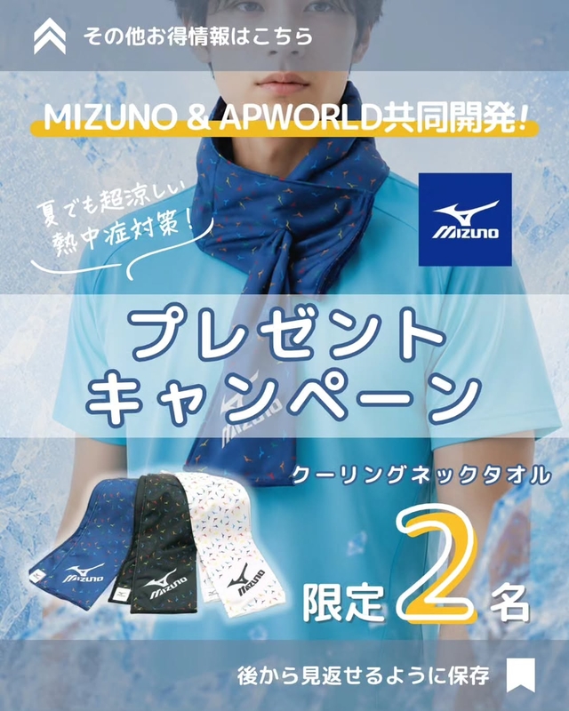 MIZUNO × APWORLD共同開発「クーリングネックタオル」