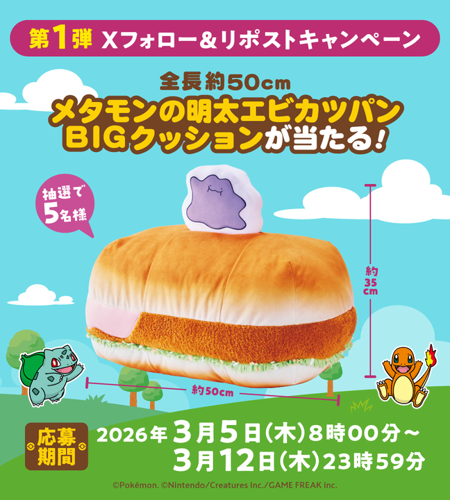 クッションタグ メグえもんさん X懸賞(Twitter懸賞)】メタモンの明太エビカツパンBIGクッションを5名様